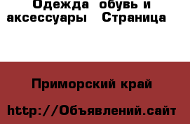  Одежда, обувь и аксессуары - Страница 101 . Приморский край